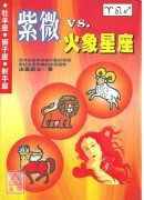 紫微v.s火象星...