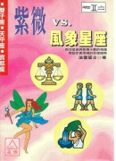 紫微v.s風象星...