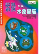 紫微v.s水象星...