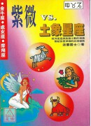 紫微v.s土象星...