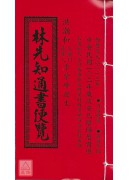 林先知通書便覽(...