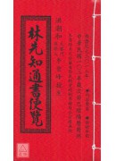 林先知通書便覽(...