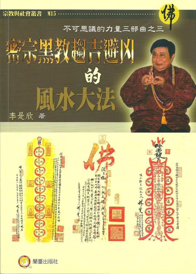 密宗黑教趋吉避凶的风水大法