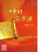 擇日萬事通
