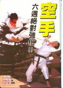 空手六週絕對強化