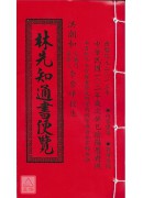 林先知通書便覽(...