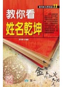 教你看姓名乾坤