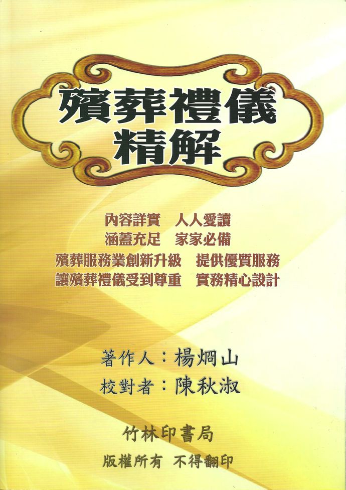 民俗宗教 殡葬礼仪精解 点击下方小图, 可变换上方大图 点击大图将