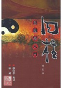 四柱預測學入門