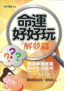 命運好好玩之解夢...