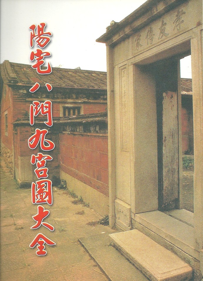 阳宅八门九宫图大全