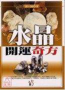 水晶開運奇方