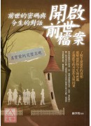 開啟前世檔案:前...