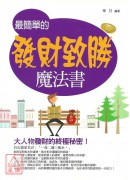 最簡單的發財致勝...