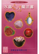 水晶愛情魔法書