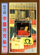 中國符咒秘訣
