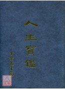 人生寶鑑
