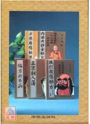 內功與靜坐秘笈....