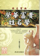 榮華富貴姓名學