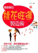 最簡單的桃花旺運...