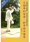 太極拳的哲學、科...