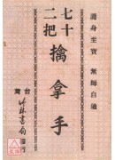 七十二把擒拿手