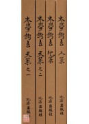 太學鉤玄(天策之...