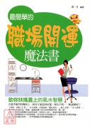 最簡單的職場開運...