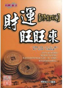 財運旺旺來【修訂...
