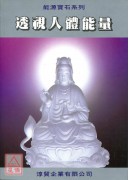 透視人體能量