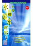 自學水晶風水秘笈