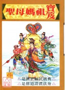 聖母媽祖寶笈