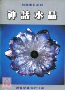 神話水晶