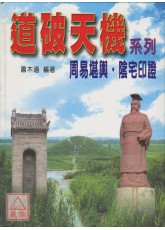 道破天機系列2：周易堪輿、陰宅印證