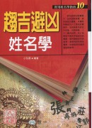 趨吉避凶姓名學