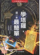 學塔羅,這一本最...