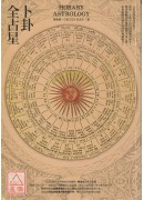 卜卦全占星