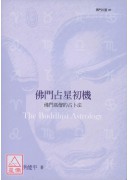 佛門占星初機:佛...