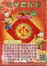 信發堂中華農民曆(西元2014民國103年)