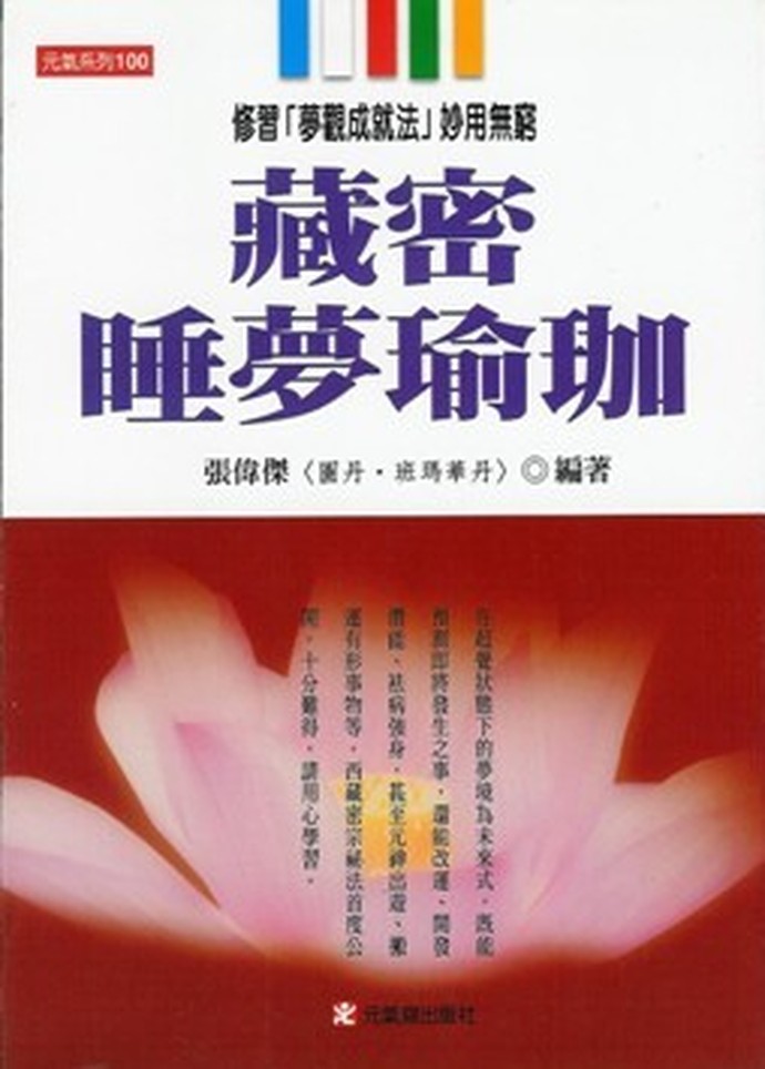 藏密睡梦瑜珈