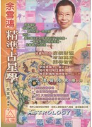 余雪鴻精準占星學...