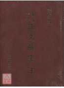 新添古音說文解字...
