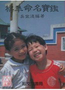 標準命名寶鑑