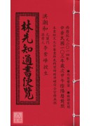2014林先知通...
