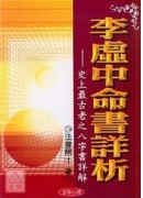 李虛中命書詳析《...