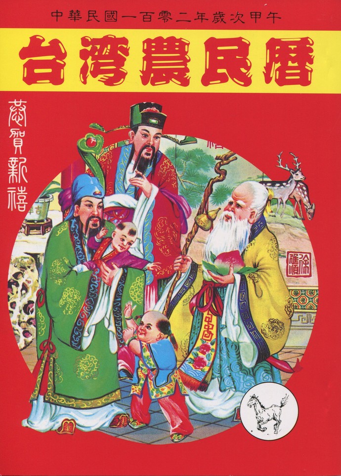 2014台湾农民历(民国一百零三年岁次甲午)