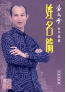蘇民峰玄學錦囊-...