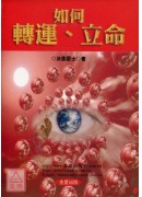 如何轉運、立命