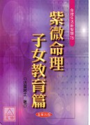 紫微命理-子女教...