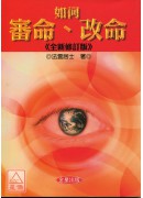 如何審命、改命《...